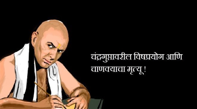 Chanakya-inmarathi