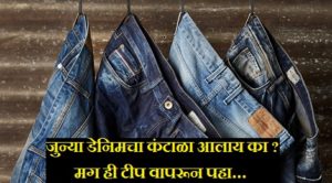 denim hacks-inmarathi07