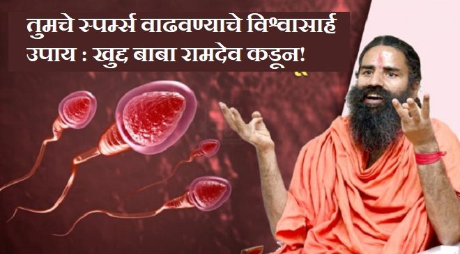 increase sperm count ramdev baba inmarathi