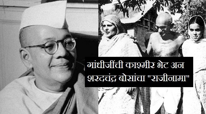 Mahatama-Gandhi-in-Srinagar-with-Begum-Akbar-Jehan-and-her-daughter-Khalida-Shah-and-sharadchandra-bose-inmarathi