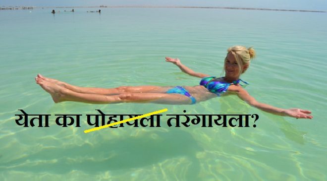 lady floating in dead sea inmarathi