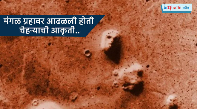 mars face inmarathi