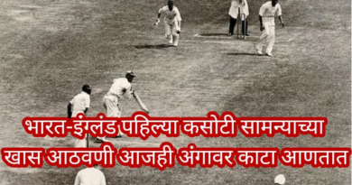 first indian test cricket inmarathi