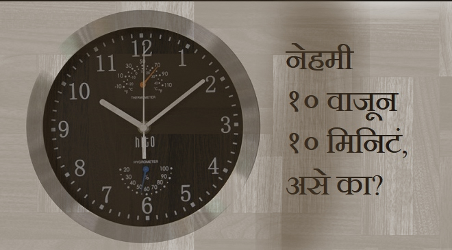 clock 11 inmarathi