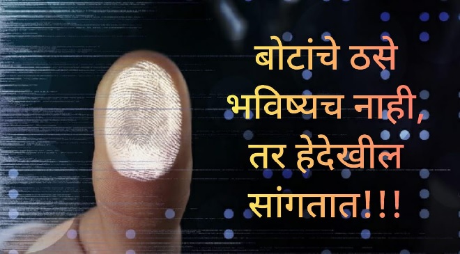fingerprint-inmarathi