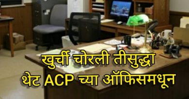 acp office chair stolen inmarathi