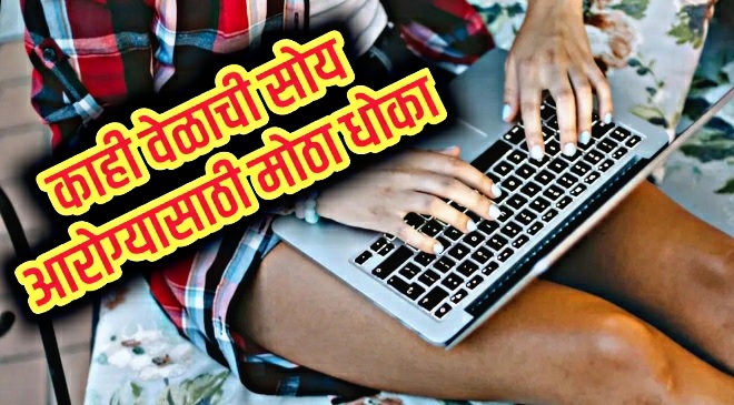 laptop on lap inmarathi