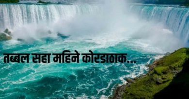 niagara falls no water inmarathi