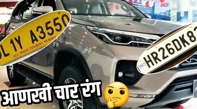 white and yellow number plate inmarathi