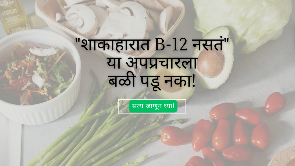 B12 in vegetarian food important facts inmarathi